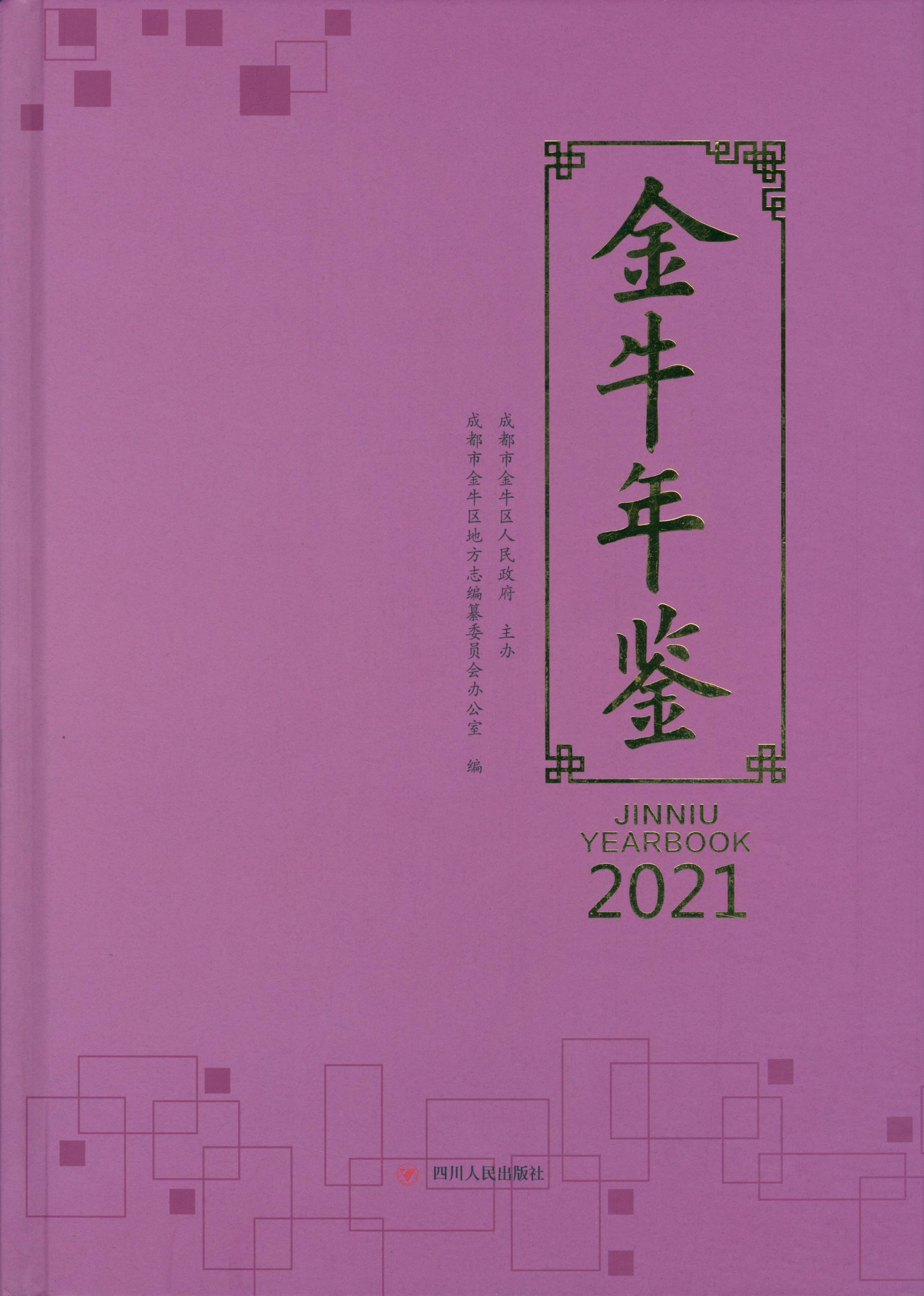 金牛年鉴2021