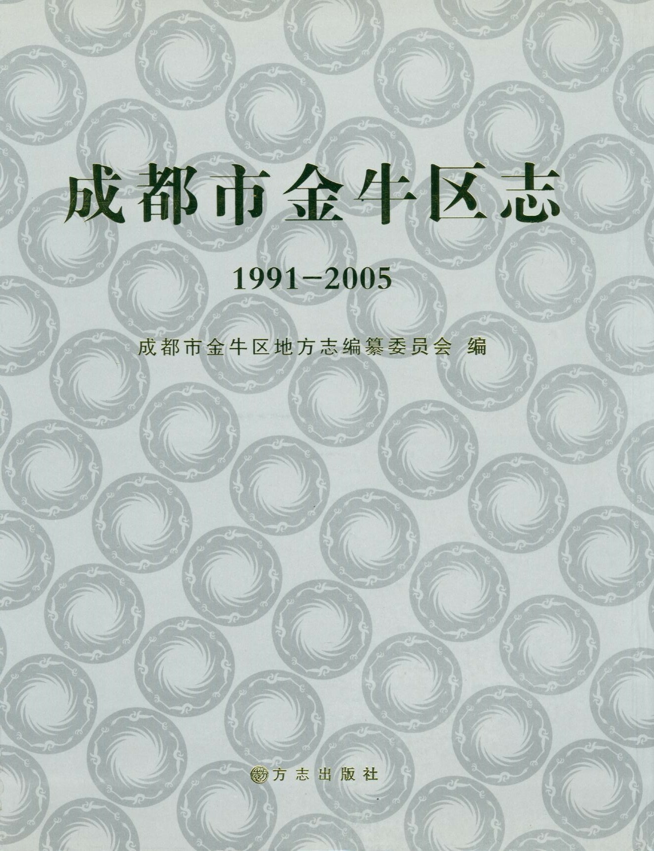 金牛区志1991-2005