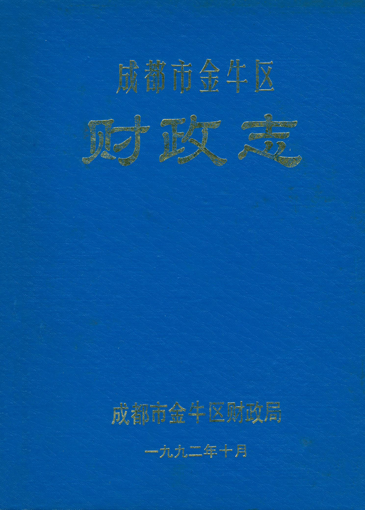 金牛区财政志(1992.10)