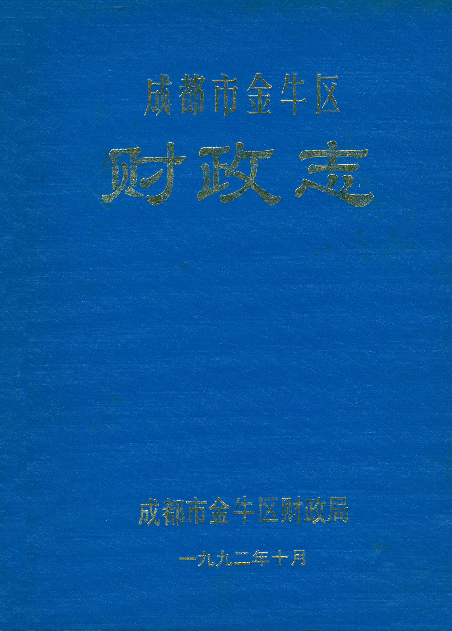 金牛区财政志(1992.10)