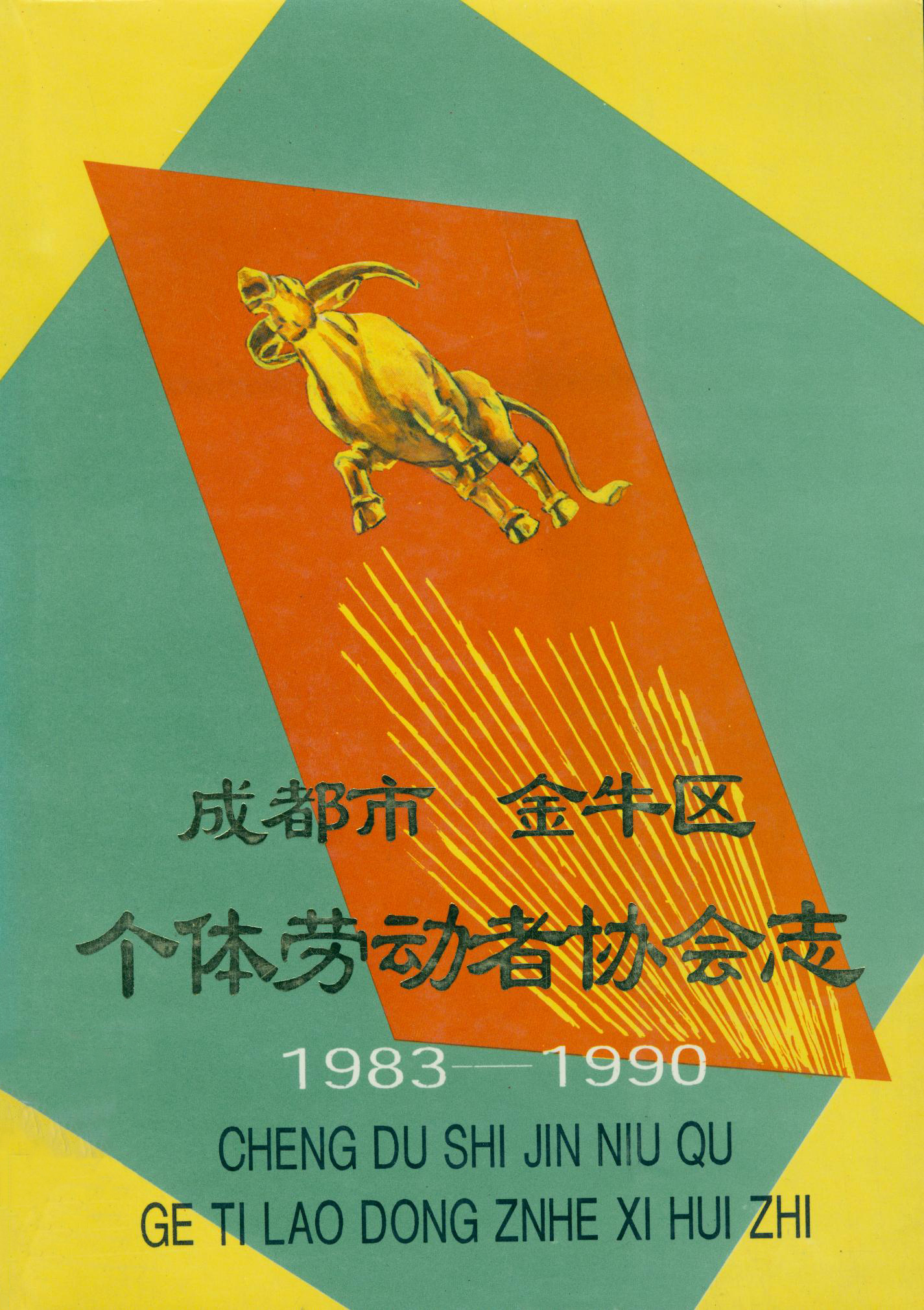 成都市金牛区个体劳动者协会志1983-1990