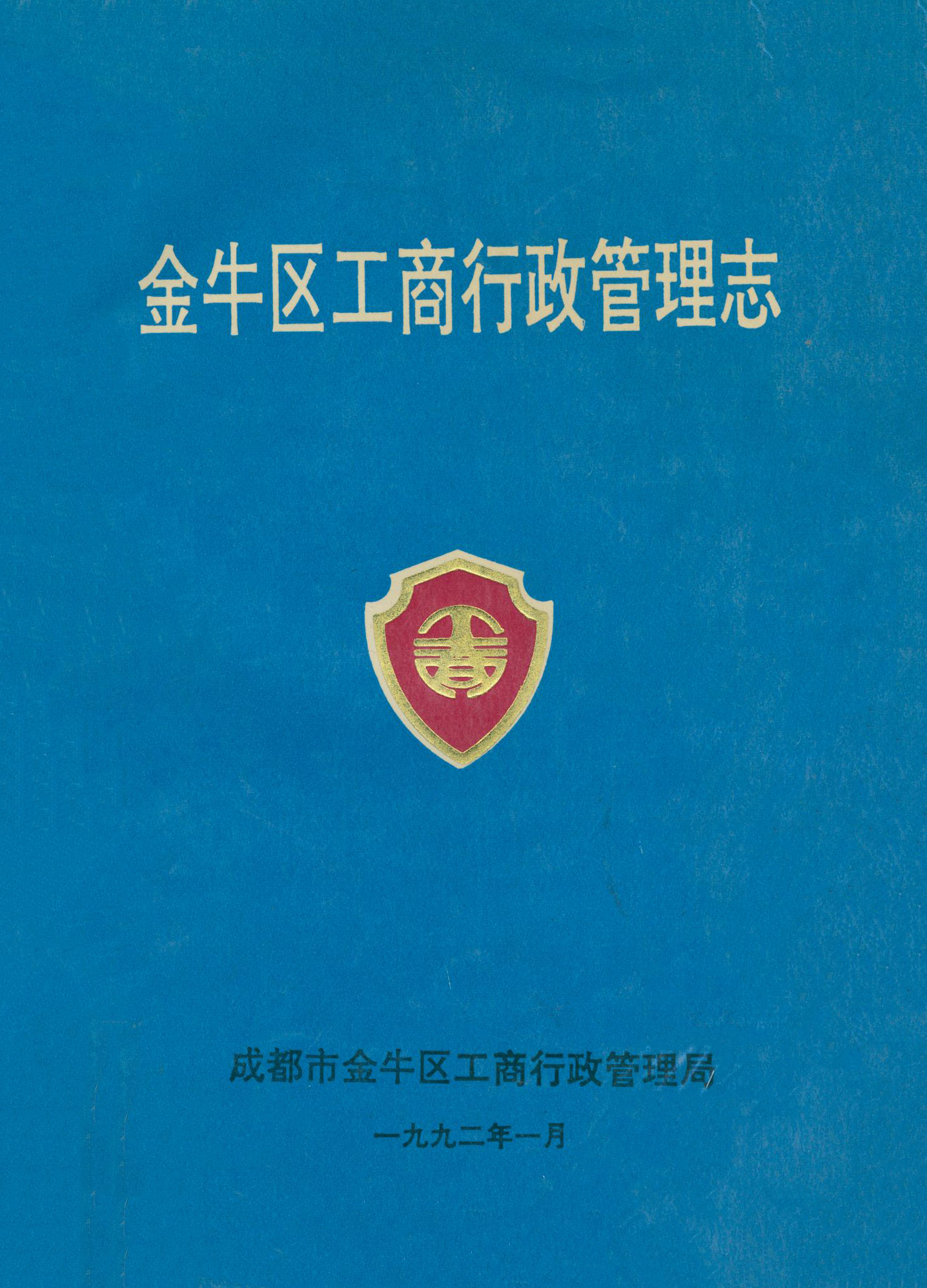 成都市金牛区工商行政管理志(1992.1)