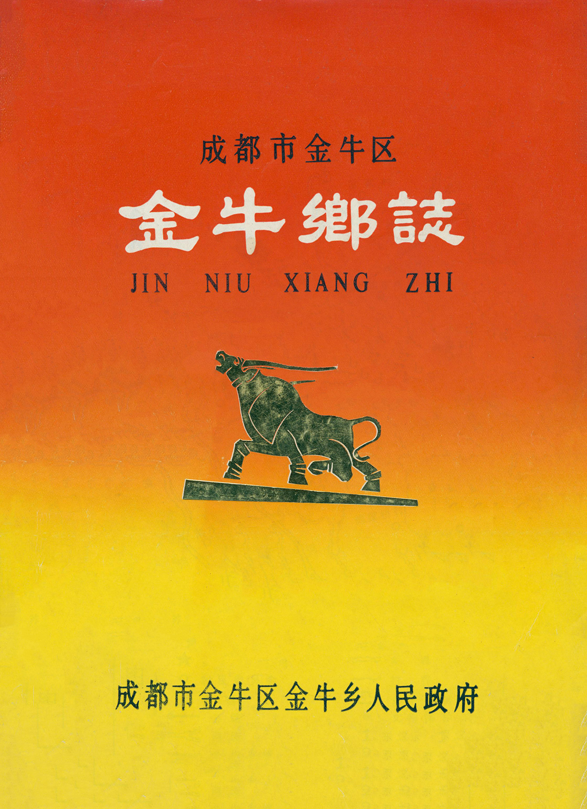 成都市金牛区金牛乡志