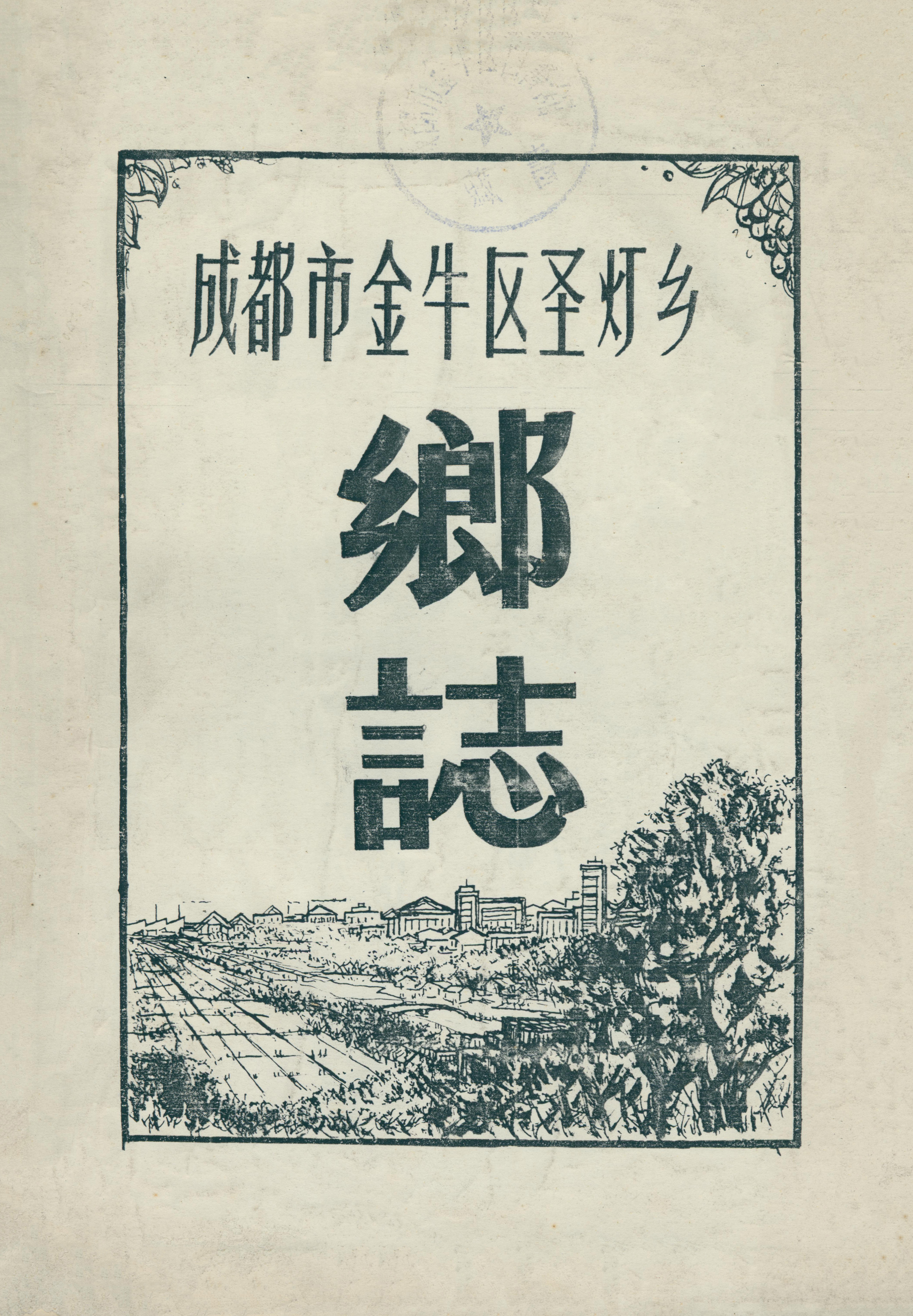 成都市金牛区圣灯乡乡志