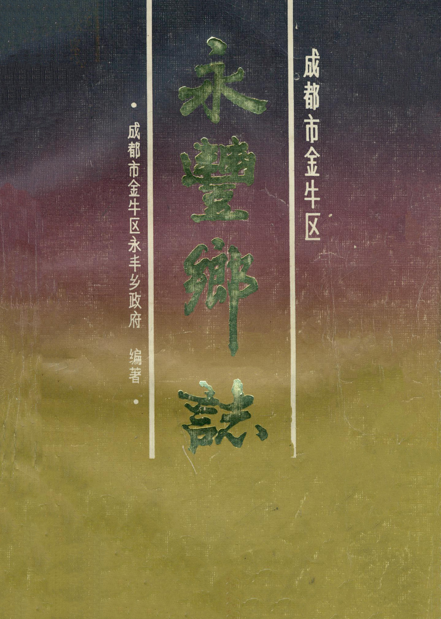 成都市金牛区永丰乡志