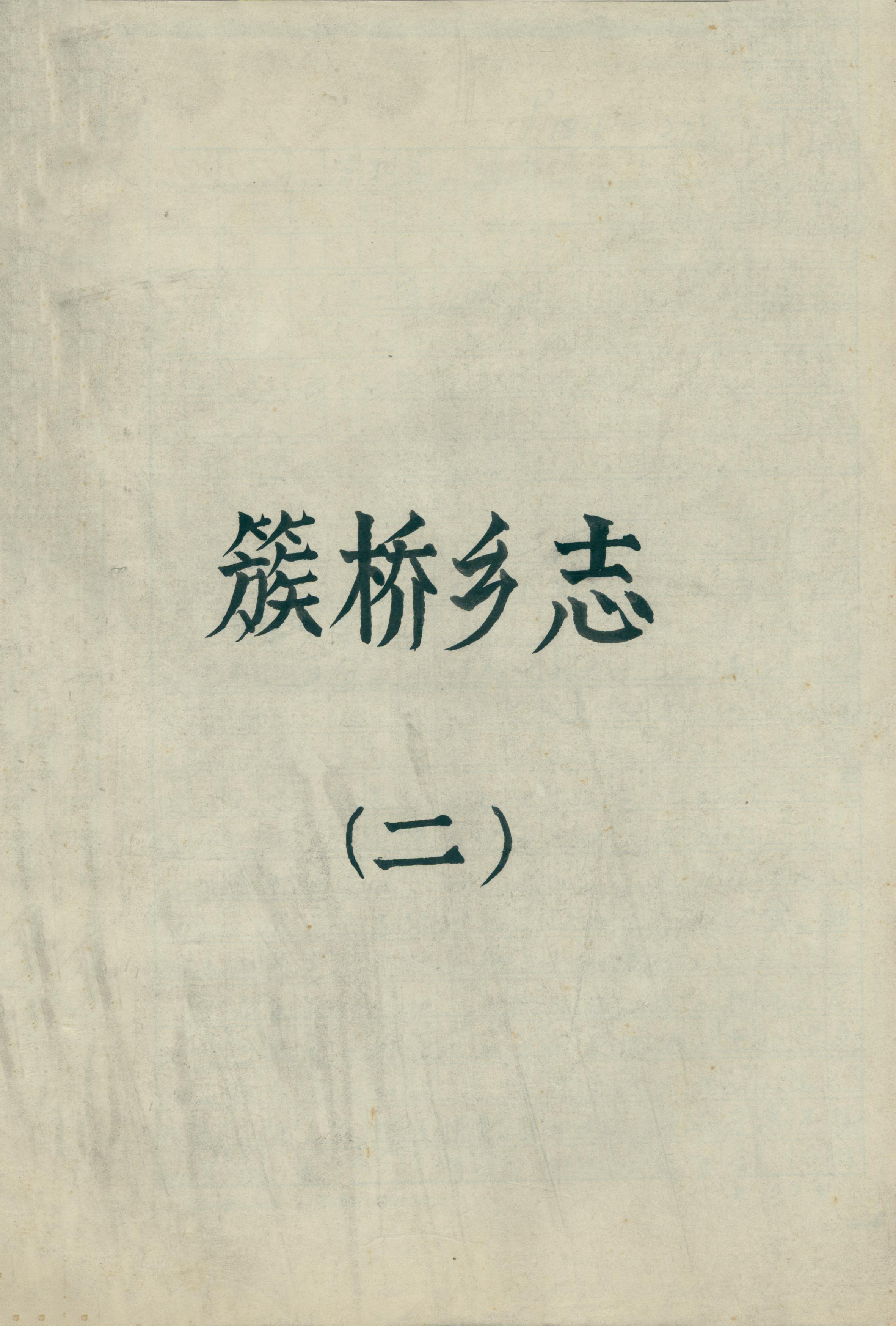 簇桥乡志（二）