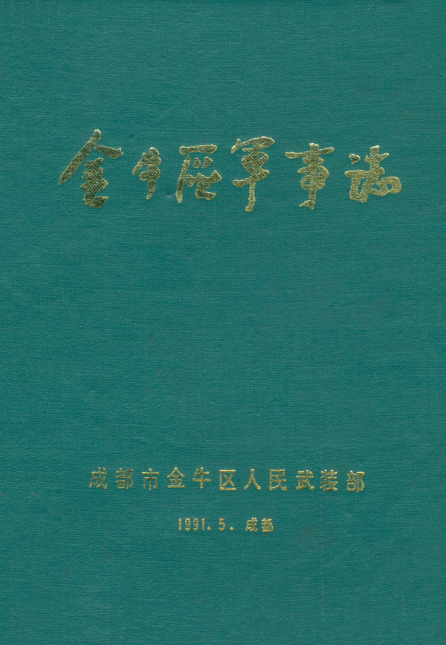金牛区军事志(1991.5)