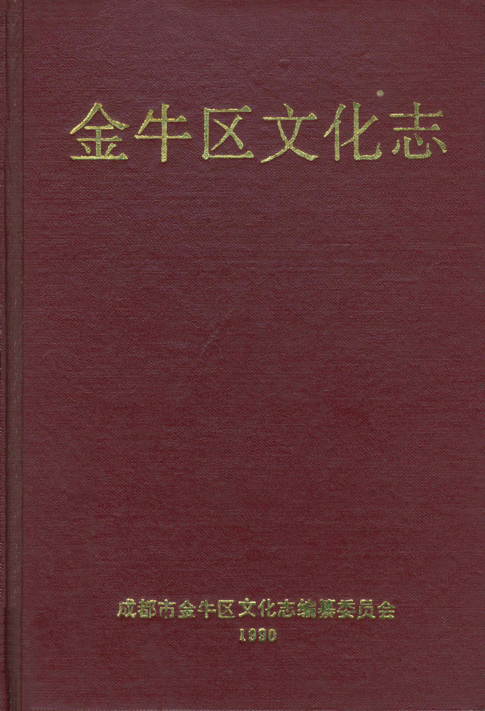金牛区文化志