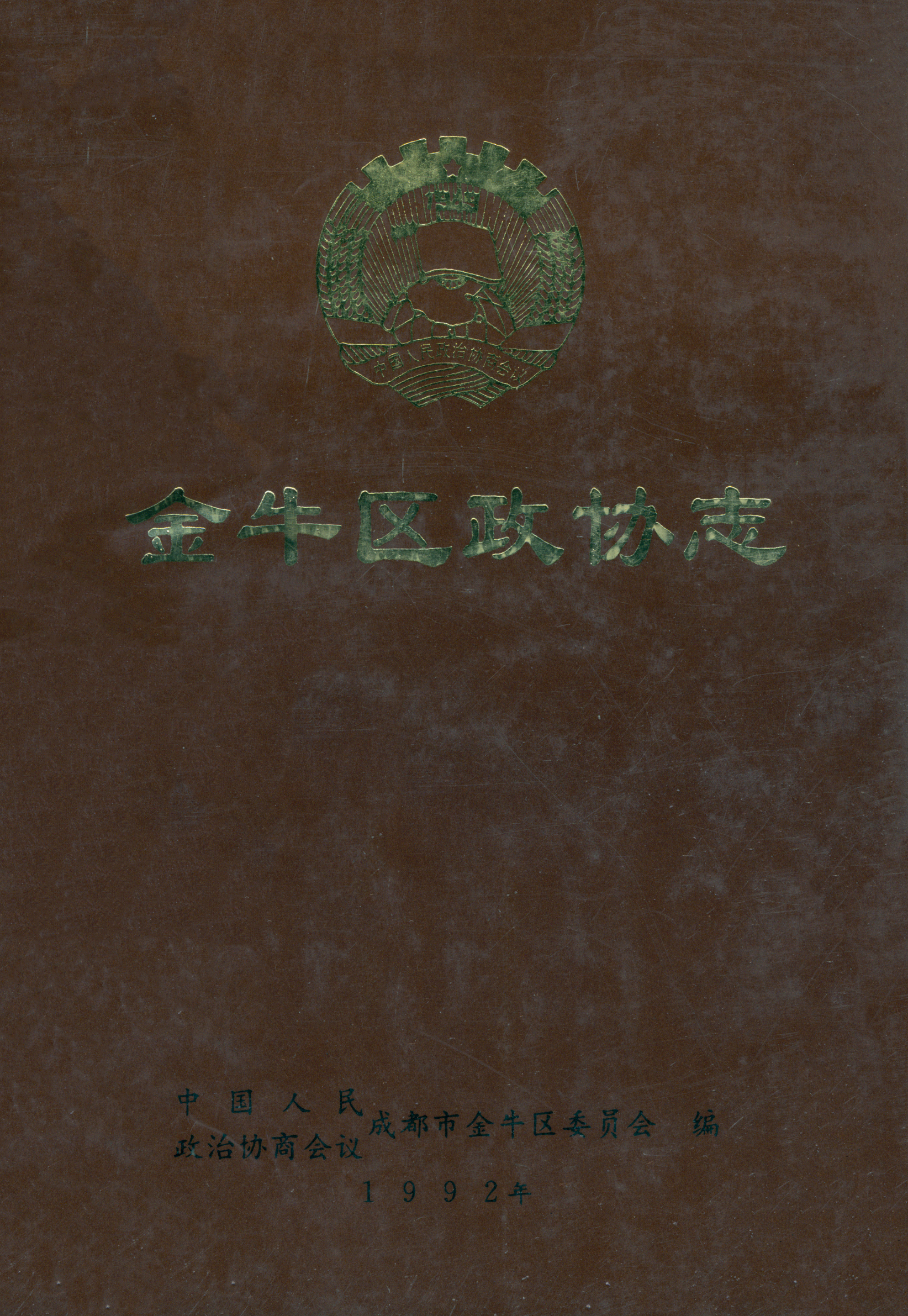 金牛区政协志（1980-1990）