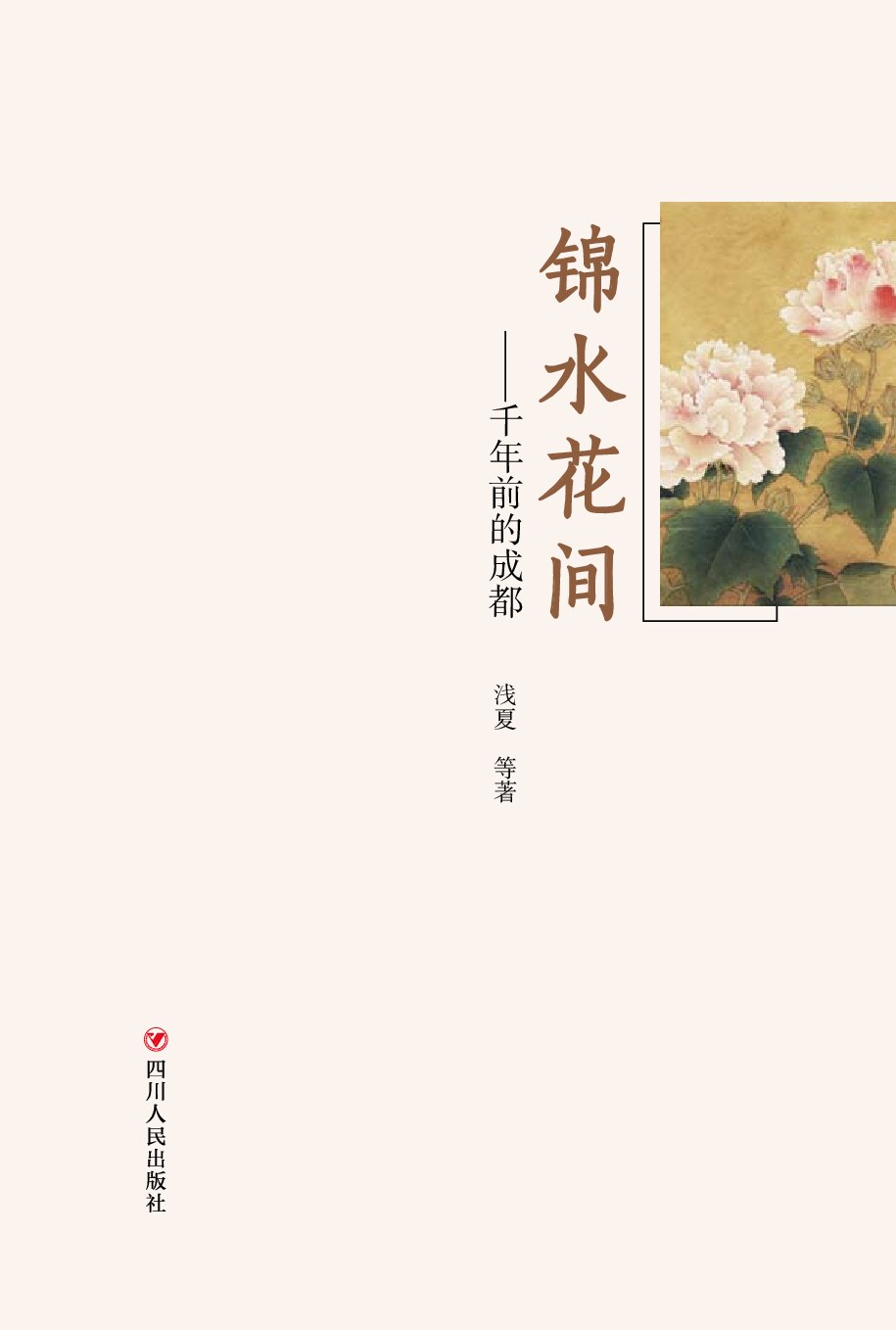 锦水花间——千年前的成都