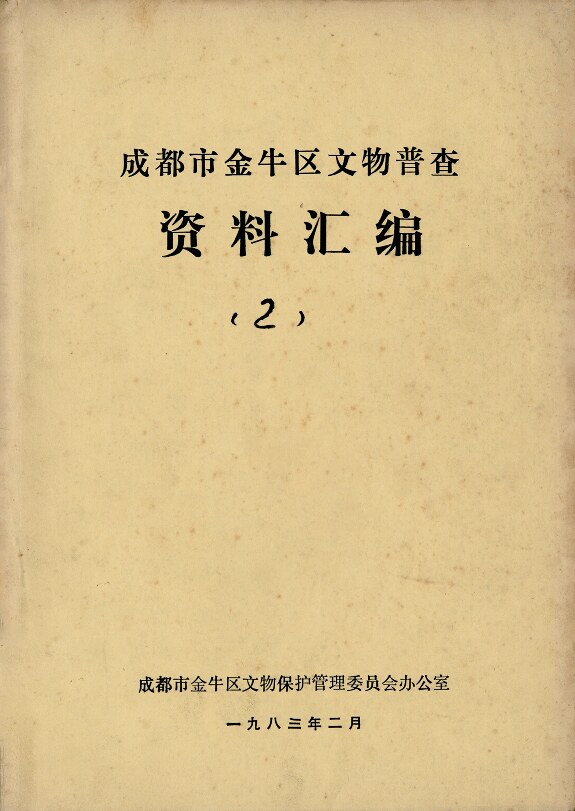 《成都市金牛文物普查资料汇编 2》(1983.2）