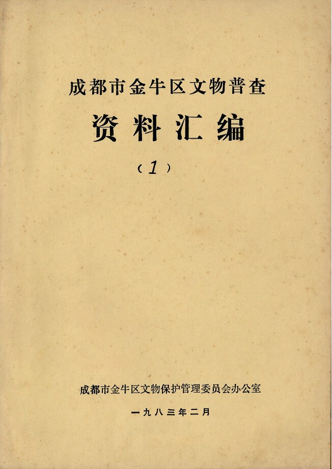 《成都市金牛文物普查资料汇编 1》(1983.2）