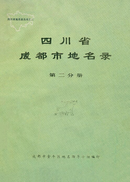 四川省成都市地名录 第2分册 金牛区（1984)