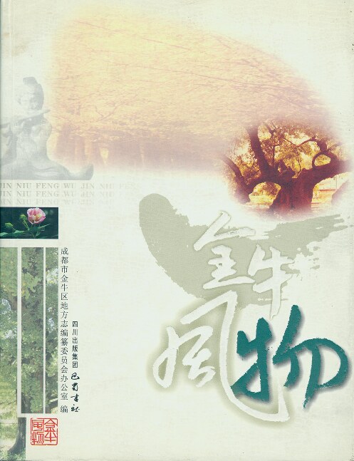 金牛风物（2005）