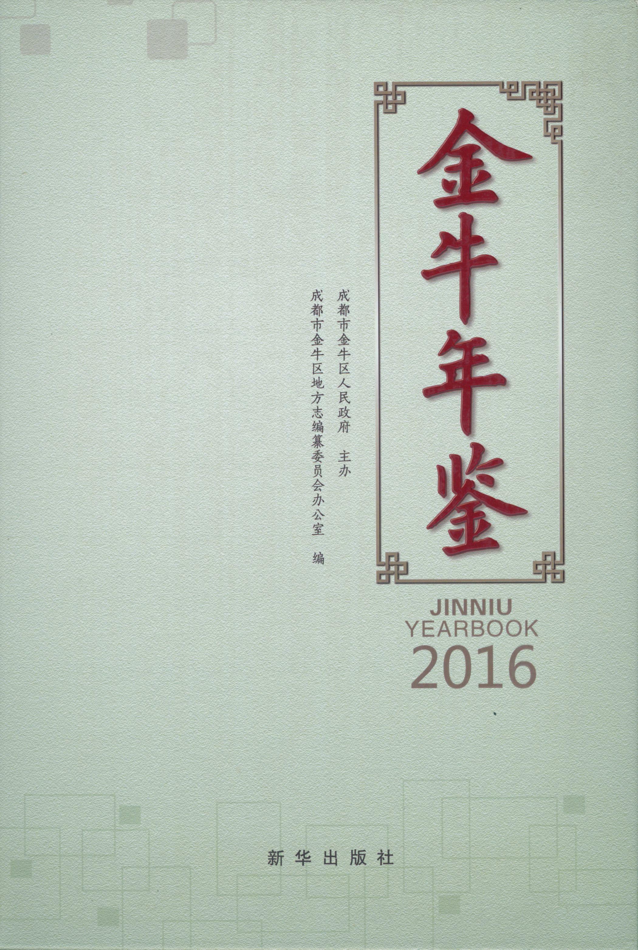 金牛年鉴2016